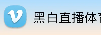 黑白直播体育 Logo
